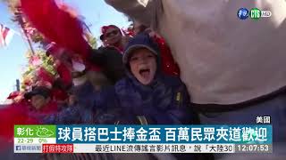 奪世界大賽首冠 國民隊華府大遊行 | 華視新聞 20191103