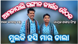 MULKI_HASI_MARDALA_SAMBALPURI_SONG AMANAPALI RANGIN KIRTAN SANKAR SINGH