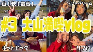 【#3 山陰おすすめスポット💡】鳥取の大山満喫vlog！🤎🤎🤎ホットドッグ🌭/リフト🚠/ソフトクリーム🍦/紅葉🍁