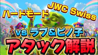 【クラクラ JWCスイス】vs ラブ＆ピノ子戦  アタック解説【Coc Samurai】