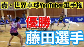 【卓球】栃木のレジェンド藤田選手と対戦！奇跡が起きる！？【真・世界卓球YouTuber選手権】