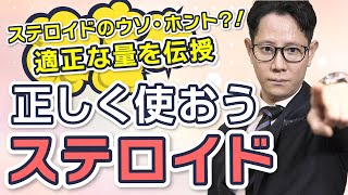 【アトピー】ステロイド外用薬の正しい使用方法教えます！【ステロイドの副作用】