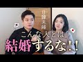 こんな人とは結婚するな！！元・独身主義、現・日韓夫婦の韓国人夫が語る【日韓夫婦】