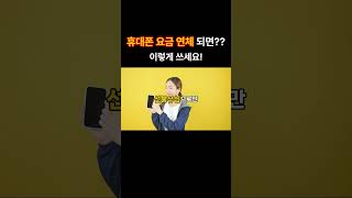 휴대폰 요금 연체 미납 되면?? 이렇게 쓰세요!