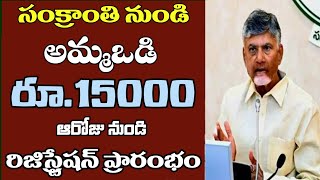 సంక్రాంతి నుండి అమ్మఒడి 15000 రిజిస్ట్రేషన్ ప్రారంభం || ap thalliki vandhanam scheme latest news ||