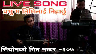 LIVE SONG || सियोनको गित नम्बर २०७ || प्रभु म तिमिलाई // Subas subba