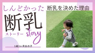 1歳3ヶ月で断乳しました！完全母乳\u0026添い乳\u0026おっぱい大好きな娘との断乳日記