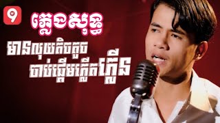 មានលុយតិចតួចចាប់ផ្ដើមភ្លើតភ្លើន ( ភ្លេងសុទ្ធ ) karaoke 🎤 yangklong plengsot