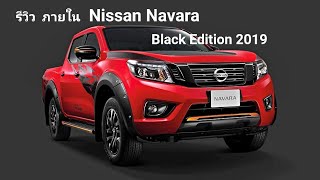 รีวิว ภายใน Nissan-Navara  EL 7 AT Black Edition-ปี 2019  ราคา 950,000