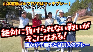 【ついに対決実現！！】山本道場 VS UUUMゴルフマッチプレーだ！！＜＜前編＞＞