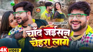 Video | चांद जईसन चेहरा लागे | #Parduman Pardeshi | Chand Jaisan Chehra Lage | Bhojpuri Gana 2025