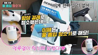 [원인원TV](제품 리뷰) 물 흡입 청소기로 얼룩없이 청소해보자!!!