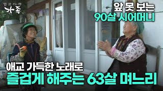 [다큐 ‘가족’ 198회 3부] 앞 못 보는 90살 시어머니 애교 가득한 노래로 즐겁게 해주는 63살 며느리