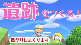 【あつ森】島に遺跡を作ります！島クリエイト。初見さん大歓迎！【あつまれどうぶつの森】【ライブ配信】