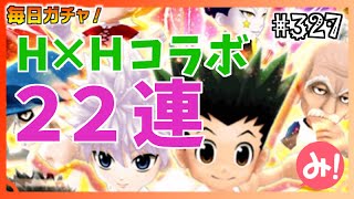 【白猫プロジェクト】第327回 毎日ガチャ！ハンターハンターコラボガチャ22連！