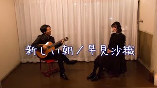 新しい朝 - 早見沙織 (Covered by ゆうみとみらい)