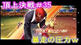 【選択チャレンジ】暴走庵は全滅狙いやすいよね　頂上決戦#35【KOF98UMOL】