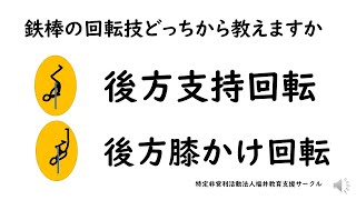 鉄棒の回転技どっちから教えますか「後方支持回転」「後方膝かけ回転」