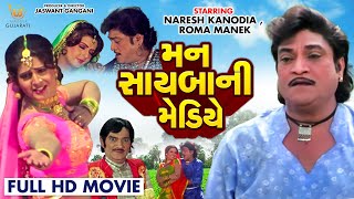 Mann Sayba Ni Mediye | મન સાયબા ની મેડિયે | #Naresh Kanodia #RomaManek | Gujarati Full HD Movies