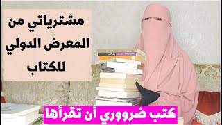 مشترياتي من المعرض الدولي للكتاب , هذه الكتب ضروووري أن تقرئيها