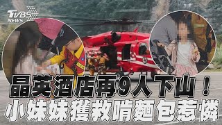 花蓮地震／晶英酒店受困「再9人下山」小妹妹獲救肚餓啃麵包惹憐｜TVBS新聞@TVBSNEWS01