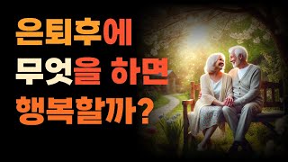 은퇴 후 행복한 삶을 사는 사람들, 그들은 과연 무엇을 하길래?