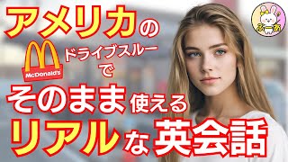 【超実用的！】アメリカのマクドナルドで英語で注文するためだけの英会話フレーズ【ドライブスルー編】