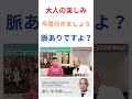 ドクターa学びの部屋～脈ありですよね？～【麻生泰医院長の切り抜き】