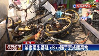 業者退出基隆 o-bike隨手丟成廢棄物－民視新聞