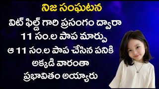 నిజ సంఘటన | 11 సం.లకే 50 మందిని ఏమి చేసిందో చూడండి | 𝐁𝐫𝐨.𝐉𝐨𝐬𝐡𝐮𝐚 | 𝑻𝒆𝒍𝒖𝒈𝒖 𝑪𝒉𝒓𝒊𝒔𝒕𝒊𝒂𝒏 𝑴𝒔𝒈