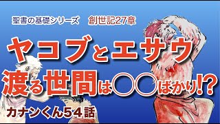 #ヤコブとエサウと、神からの祝福　#創世記27章〜　#聖書の基礎カナンくん54話