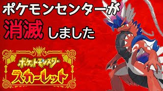 ポケモンセンターが無くなった世界で旅をする　第3話【ポケモンSV】スカーレットver　縛りプレイ/ポケセン禁止