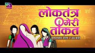 Promo - Loktantra Meri Taqat: एक महिला सरपंच के दस्तखत की ताकत। बदल गई दमन के दुनेठा गांव की किस्मत।