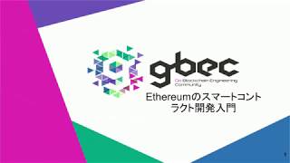 【動画で学ぶブロックチェーン】Ethereumのスマートコントラクト開発入門 - 谷口耕平氏