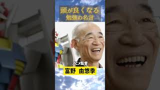 【勉強の名言】偉人の名言３選⑧【頭が良くなる】 #shorts  #名言 #やる気