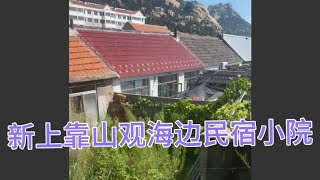 山东威海新上靠山观海民宿小院离海边100米水电网天然都有14.88万