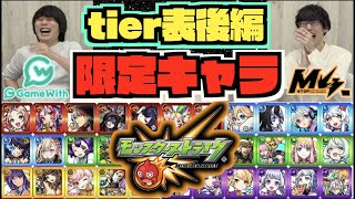 【後編】完結へ!! 限定キャラtier表を二人で楽しむ【しろ×ぺんぺん】