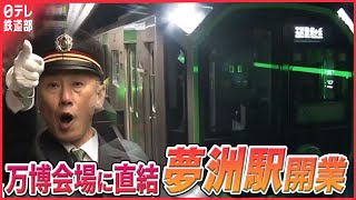 【夢洲駅 開業】大阪・関西万博会場に直結〔日テレ鉄道部〕