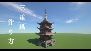 マイクラ 弘前城の作り方講座 和風建築