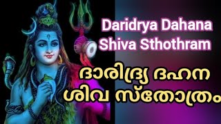 ദാരിദ്ര്യ ദഹന ശിവ സ്തോത്രം |Daridrya Dahana Shiva Sthothram with lyrics|വിശ്വേശ്വരായ നരകാർണ്ണവതാരണായ