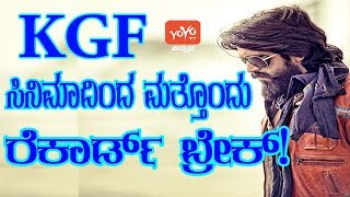 KGF ಸಿನಿಮಾದಿಂದ ಮತ್ತೊಂದು ರೆಕಾರ್ಡ್ ಬ್ರೇಕ್! | YASH KGF FILM RECORD BREAK | YOYO TV Kannada Film