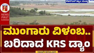 KRS Dam : ಬಣಗುಡುತ್ತಿದೆ ಸಾಗರದಂತೆ ಕಾಣುತ್ತಿದ್ದ ಕೆ.ಆರ್.ಎಸ್ | Reservoir Levels Dip | @newsfirstkannada