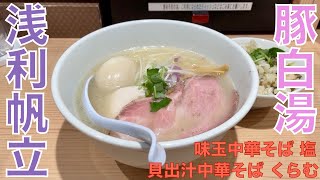 貝出汁中華そば くらむ （東京・二子玉川） 味玉中華そば 塩 ＋ あさりの混ぜご飯 小　〜ラーメン食べて詠います