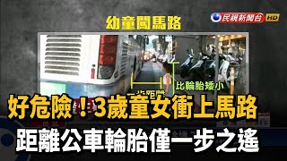 險！3歲童衝上馬路 距離公車輪胎僅一步－民視台語新聞