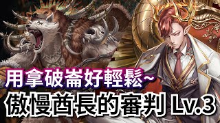 傲慢酋長的審判 Lv.3【拿破崙隊】「剿擊戰骨‧ 幽狼酋長」神魔之塔 「赦罪之徒」天選卡盒