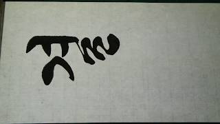 궁체흘림ㄱ4 한글서예 Korean Calligraphy