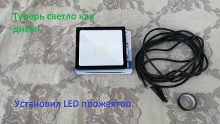 Установил LED освещение во дворе!Теперь светло как днем!Переделка крольчатника!