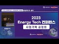 재생에너지 풍력 2023년 1차 신규과제 공고 사업설명회