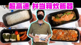 超高速弁当箱炊飯器