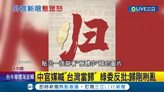 不滿賴清德過境美國! 中國文攻武嚇動作多 中國官媒網路發文喊\